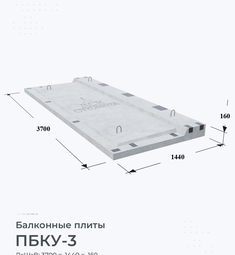 Балконная плита ПБКУ-3