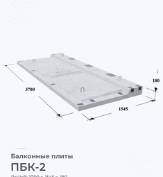 Плита балконная ПБК-2