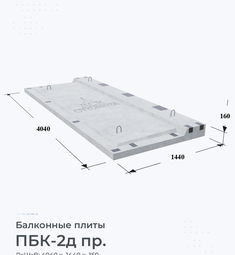 Плита балконная ПБК-2д пр.