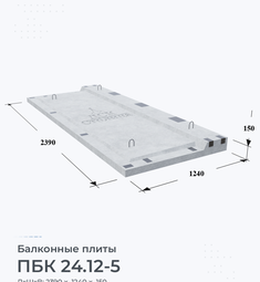 Плита балконная ПБК 24.12-5