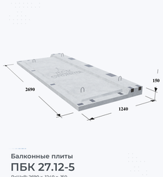 Плита балконная ПБК 27.12-5