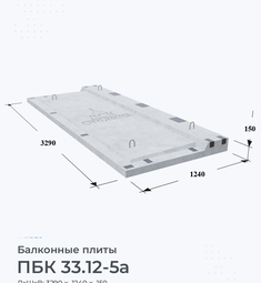 Плита балконная ПБК 33.12-5а