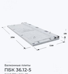 Плита балконная ПБК 36.12-5