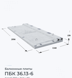 Плита балконная ПБК 36.13-6