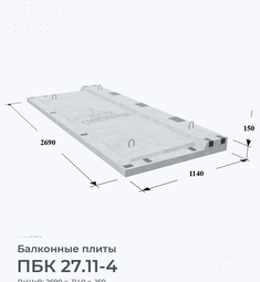 Плита балконная ПБК 27.11-4