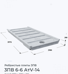 Плита перекрытия 3ПВ 6-6 АтV-14 3600х3600 мм