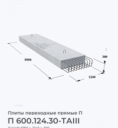 Плита переходная прямая П 600.124.30-ТАIII