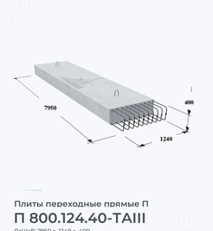 Плита переходная прямая П 800.124.40-ТАIII