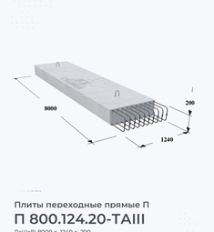 Плита переходная прямая П 800.124.20-ТАIII