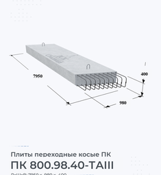 Плита переходная косая ПК 800.98.40-ТАIII