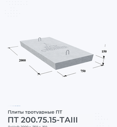 Плита тротуарная косая ПТ 200.75.15-ТАIII