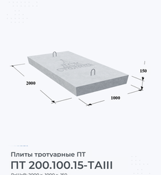 Плита тротуарная косая ПТ 200.100.15-ТАIII