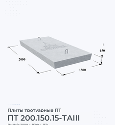 Плита тротуарная косая ПТ 200.150.15-ТАIII