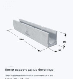 Лоток водоотводный бетонный SteePro DN 100 H 230