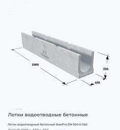 Лоток водоотводный бетонный SteePro DN 500 H 550