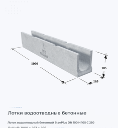 Лоток водоотводный бетонный SteePlus DN 100 H 105 С 250