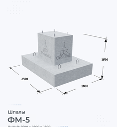 Шпала ФМ-5