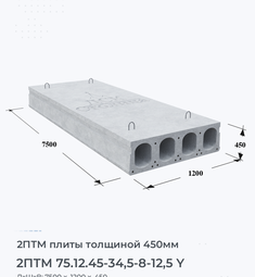 Плита перекрытия 2птм 75.12.45-34,5-8-12,5 y