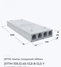 Плита перекрытия 2птм 105.12.45-13,5-8-12,5 y