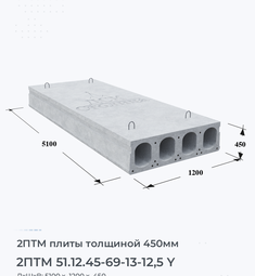 Плита перекрытия 2птм 51.12.45-69-13-12,5 y