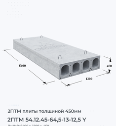 Плита перекрытия 2птм 54.12.45-64,5-13-12,5 y