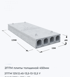 Плита перекрытия 2птм 129.12.45-13,5-13-12,5 y