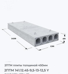 Плита перекрытия 2птм 141.12.45-9,5-13-12,5 y