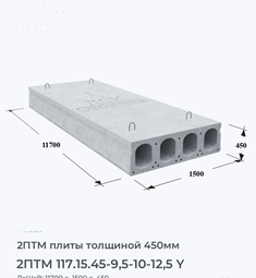 Плита перекрытия 2птм 117.15.45-9,5-10-12,5 y