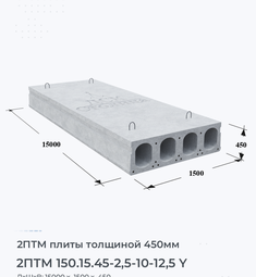 Плита перекрытия 2птм 150.15.45-2,5-10-12,5 y