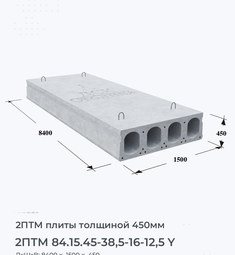 Плита перекрытия 2птм 84.15.45-38,5-16-12,5 y