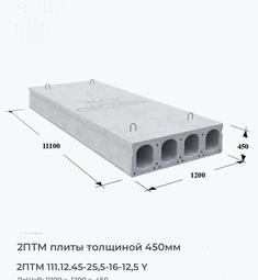 Плита перекрытия 2птм 111.12.45-25,5-16-12,5 y