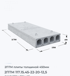 Плита перекрытия 2птм 117.15.45-22-20-12,5