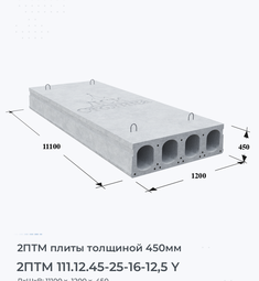 Плита перекрытия 2птм 111.12.45-25-16-12,5 y