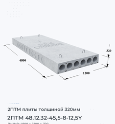 Плита перекрытия 2птм 48.12.32-45,5-8-12,5y