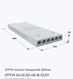 Плита перекрытия 2птм 54.12.32-40-8-12,5y