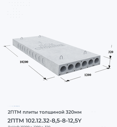 Плита перекрытия 2птм 102.12.32-8,5-8-12,5y