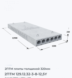 Плита перекрытия 2птм 129.12.32-3-8-12,5y