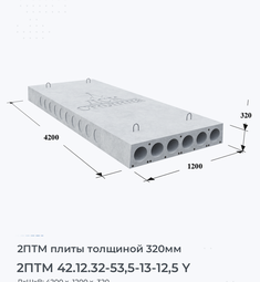 Плита перекрытия 2птм 42.12.32-53,5-13-12,5 y