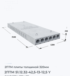 Плита перекрытия 2птм 51.12.32-42,5-13-12,5 y