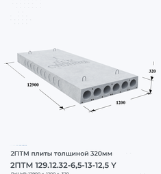 Плита перекрытия 2птм 129.12.32-6,5-13-12,5 y