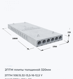 Плита перекрытия 2птм 108.15.32-13,5-16-12,5 y