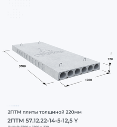 Плита перекрытия 2птм 57.12.22-14-5-12,5 y