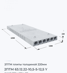 Плита перекрытия 2птм 63.12.22-10,5-5-12,5 y