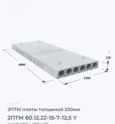 Плита перекрытия 2птм 60.12.22-15-7-12,5 y