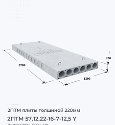 Плита перекрытия 2птм 57.12.22-16-7-12,5 y