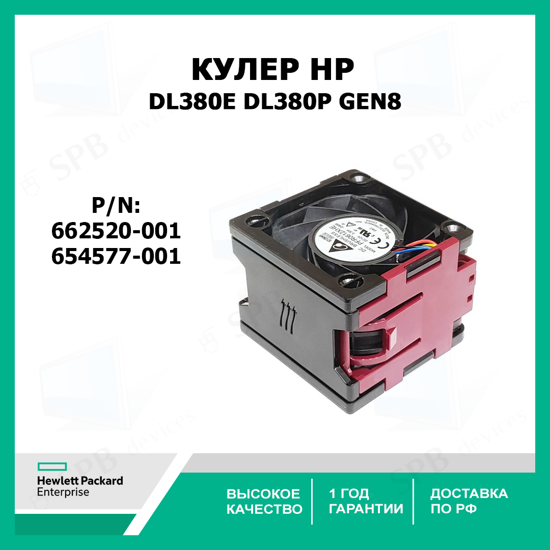 Кулер для DL380E и DL380P Gen8 662520-001 (654577-001) HP