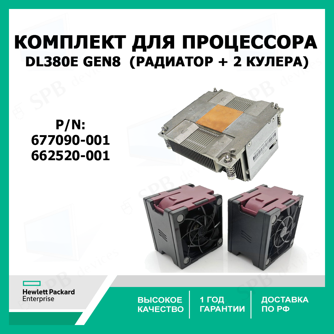 Комплект для процессора DL380E GEN8 (Радиатор 677090-001 и 2 кулера 662520-001)