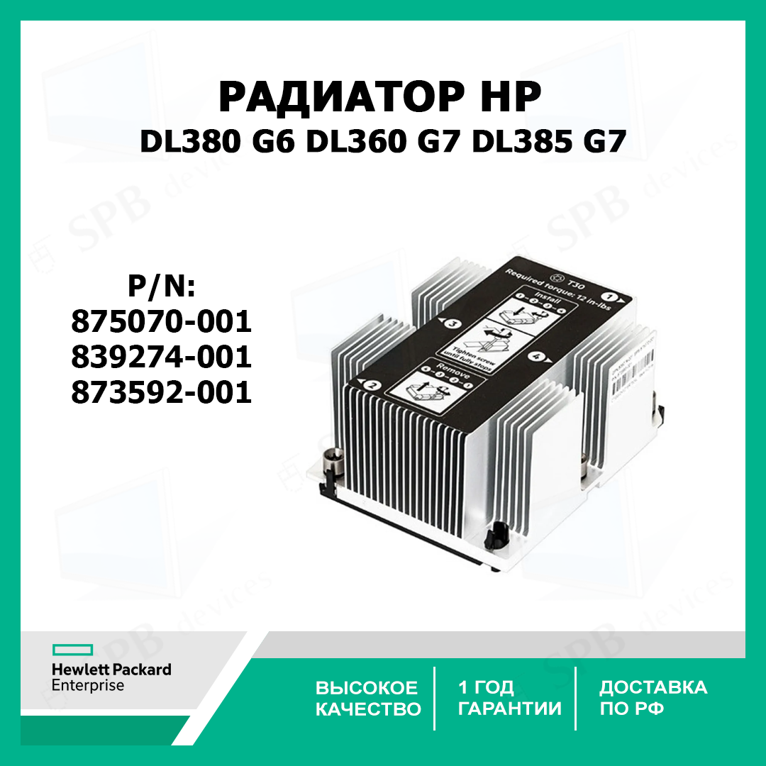 Радиатор HP DL380 DL380p G10 Heatsink 875070-001, 839274-001, 873592-001