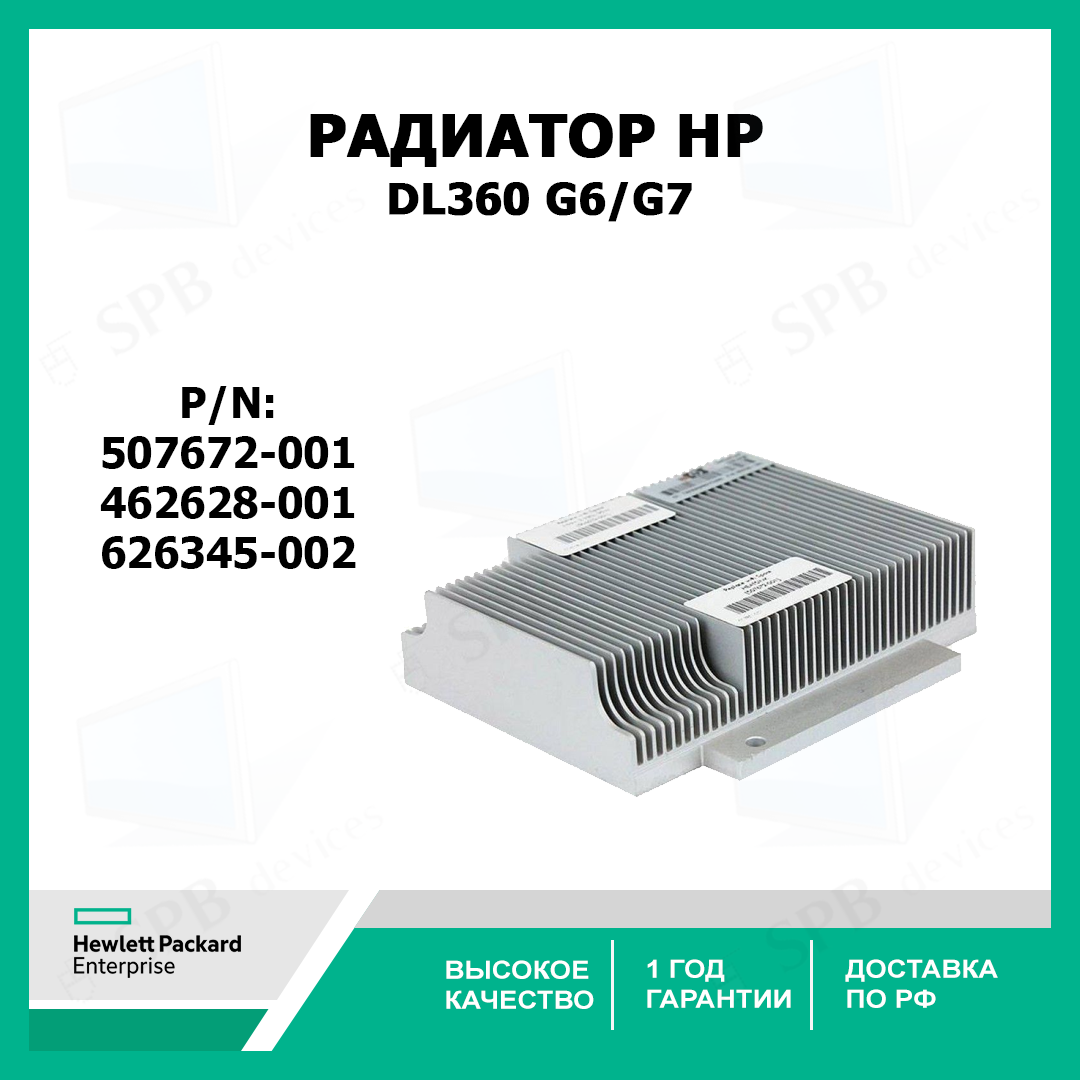 Радиатор для серверов HP DL360 G6/G7 HEATSINK 507672-001 ,462628-001, 626345-002