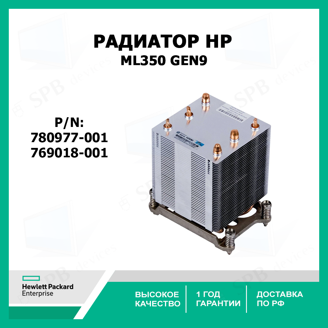 Радиатор HP Heatsink Cooling System для сервера HP ML350 Gen9 769018-001, 780977-001